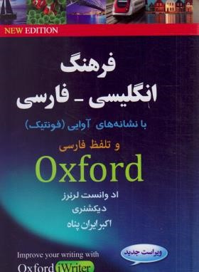 فرهنگ انگلیسی-فارسی آکسفورد OXFORD ADVANCED (آذران)