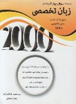 کتاب 2000 تست زبان تخصصی مدیریت (ارشد/ناصرزاده/نگاه دانش)