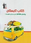 کتاب کتاب تابستان هفتم(ورود به هفتم/قلم چی/6454)*