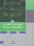 کتاب تجزیه و تحلیل سیگنال ها و سیستم ها ج1 (ارشد/دکترا/تقدسی/ دانشگاه خواجه نصیر)