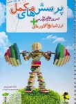 کتاب پرسش های مکمل+تمرین های درس به درس+دفترریاضی هفتم (پویش)