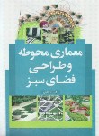 کتاب معماری محوطه و طراحی فضای سبز (حافظیان/رحلی/سیمای دانش)