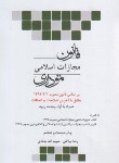 کتاب قانون مجازات اسلامی نموداری 1402 (بولاغی/جیبی/چتردانش)
