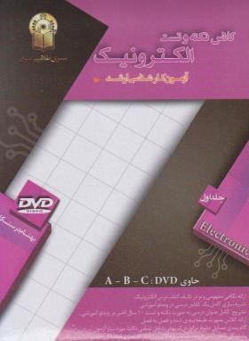 DVDالکترونیک ج1(ارشد/درستکار/سری برق/نسیم آفتاب/KA)