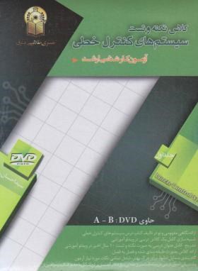 DVDسیستم های کنترل خطی ج1(ارشد/رضوی/سری برق/نسیم آفتاب/KA)