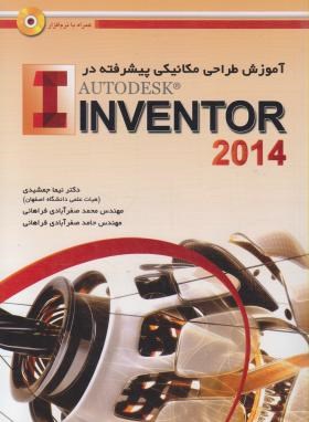 آموزش طراحی پیشرفته درCD+INVENTOR 2014(جمشیدی/عابد)
