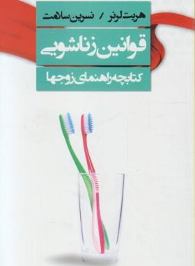 قوانین زناشویی(هریت لرنر/سلامت/لیوسا)