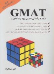 کتاب استعداد و آمادگی تحصیلی مدیریتGMAT (ارشد/عرفانیان/نگاه دانش/KA)