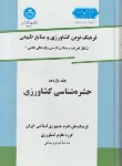 کتاب فرهنگ کشاورزی ج11 (حشره شناسی/سلوفان/دانشگاه تهران)