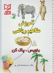 کتاب آموزش مفاهیم ریاضی(بنویس,پاک کن/اقبال پور/رحلی/آبرنگ)