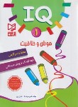 کتاب IQ هوش و خلاقیت 1 مهد کودک و پیش دبستانی (اقبال پور/آبرنگ)