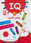 کتاب IQ هوش و خلاقیت 2 مهد کودک و پیش دبستانی (اقبال پور/آبرنگ)