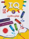 کتاب IQ هوش و خلاقیت 4 مهد کودک و پیش دبستانی (اقبال پور/آبرنگ)