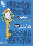 کتاب راهنمای دروس هشتم (شاه کلید 8 /مولفان/کلاغ سپید)