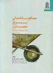 کتاب مصالح ساختمانی برای معماران ازسنتی تامدرن(امیری/نظام الملک)