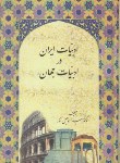 کتاب ادبیات ایران درادبیات جهان (اسماعیل آذر/سخن)