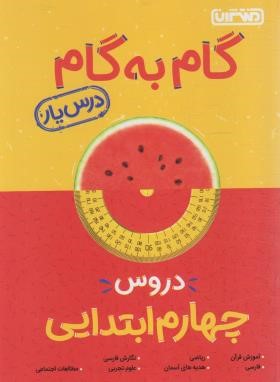 راهنمای دروس چهارم ابتدایی (درس یار/مولفان/منتشران)*
