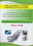 کتاب آزمون نظام مهندسی برق ج2(حسن پور/رحلی/وارش وا)