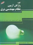 کتاب کلیدواژگان آزمون نظام مهندسی برق(سردارآبادی/صیانت)