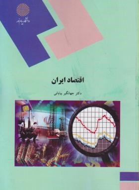 اقتصاد ایران (پیام نور/بیابانی/2000)
