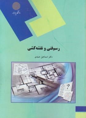رسم فنی و نقشه کشی (پیام نور/صیدی/1965)