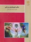 کتاب مبانی فیزیولوژی ورزشی (پیام نور/ورزش 3/گائینی/1109)