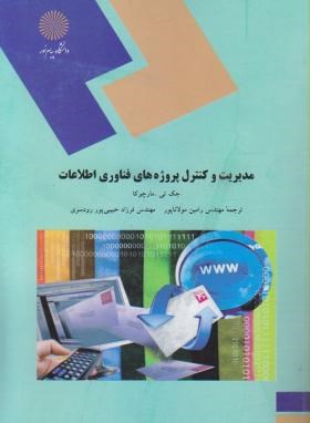 مدیریت و کنترل پروژه های فناوری اطلاعات (پیام نور/ مارچوکا/ مولاناپور/1516)