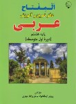 کتاب عربی هشتم (المفتاح/دفترتمرین و آموزش/مهری/بلور)