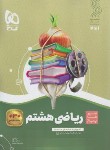 کتاب ریاضی هشتم (سیر تا پیاز/گاج)