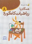 کتاب همگام با ریاضی کانگورو هشتم (زنگ حل مسئله/فاطمی)