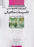 کتاب شرح و درس آزمون نظام مهندسی تاسیسات مکانیکی ساختمان ج1(ابراهیمی/نوآور)