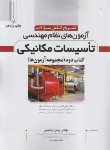 کتاب آزمون های  نظام مهندسی تاسیسات مکانیکی ج2 (ابراهیمی/نوآور)