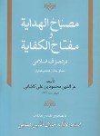 کتاب مصباح الهدایه ومفتاح الکفایه(عزالدین محمودکاشانی/همایی/هما)