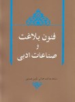 کتاب فنون بلاغت و صناعات ادبی (جلال الدین همایی/هما)