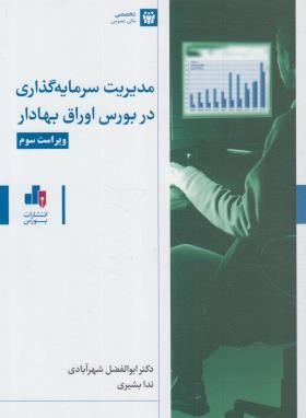مدیریت سرمایه گذاری در بورس اوراق بهادار (شهرآبادی/انتشارات بورس)