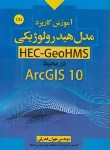 کتاب آموزش کاربردمدل هیدرولوژیکی درمحیطCD+ARC GIS 10(قدرتی/سیمای دانش)