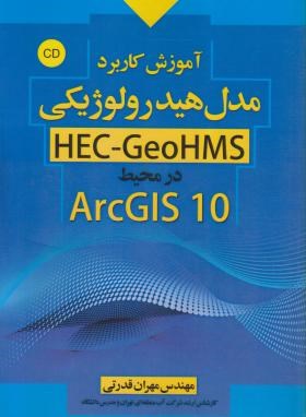 آموزش کاربردمدل هیدرولوژیکی درمحیطCD+ARC GIS 10(قدرتی/سیمای دانش)