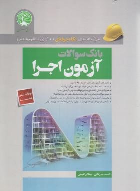 بانک سوالات آزمون نظام مهندسی (اجرا/رحلی/سری عمران)