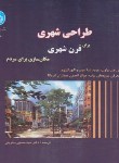 کتاب طراحی شهری برای قرن شهری (بروان/بحرینی/دانشگاه تهران)