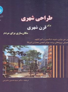 طراحی شهری برای قرن شهری (بروان/بحرینی/دانشگاه تهران)
