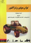 کتاب توان موتور و تراکتور (گورینگ/رنجبر/دانشگاه تبریز)