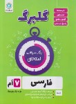 کتاب ادبیات فارسی هفتم (گلبرگ/گل واژه)