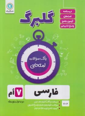 ادبیات فارسی هفتم (گلبرگ/گل واژه)