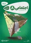 کتاب مطالعات اجتماعی هشتم (کتاب کار/کارپوچینو/گاج)*