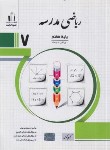 کتاب ریاضی هفتم (مدرسه/کرمی/جویامجد)