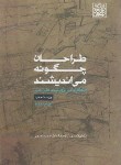 کتاب طراحان چگونه می اندیشند (لاوسون/ندیمی/دانشگاه شهید بهشتی)