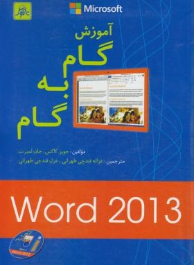 آموزش گام به گامWORD 2013(کاکس/قندچی طهرانی/ناقوس)