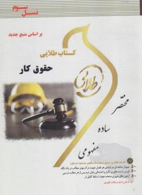 حقوق کار(پیام نور/طلایی/پویندگان/PN)