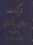 کتاب فرهنگ روسی فارسی (سوا/واسکانیان/جیبی/جاودان خرد)