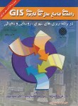 کتاب راهنمای جامع مدل های کاربردی CD+GIS (فاضل نیا/آزادپیما)